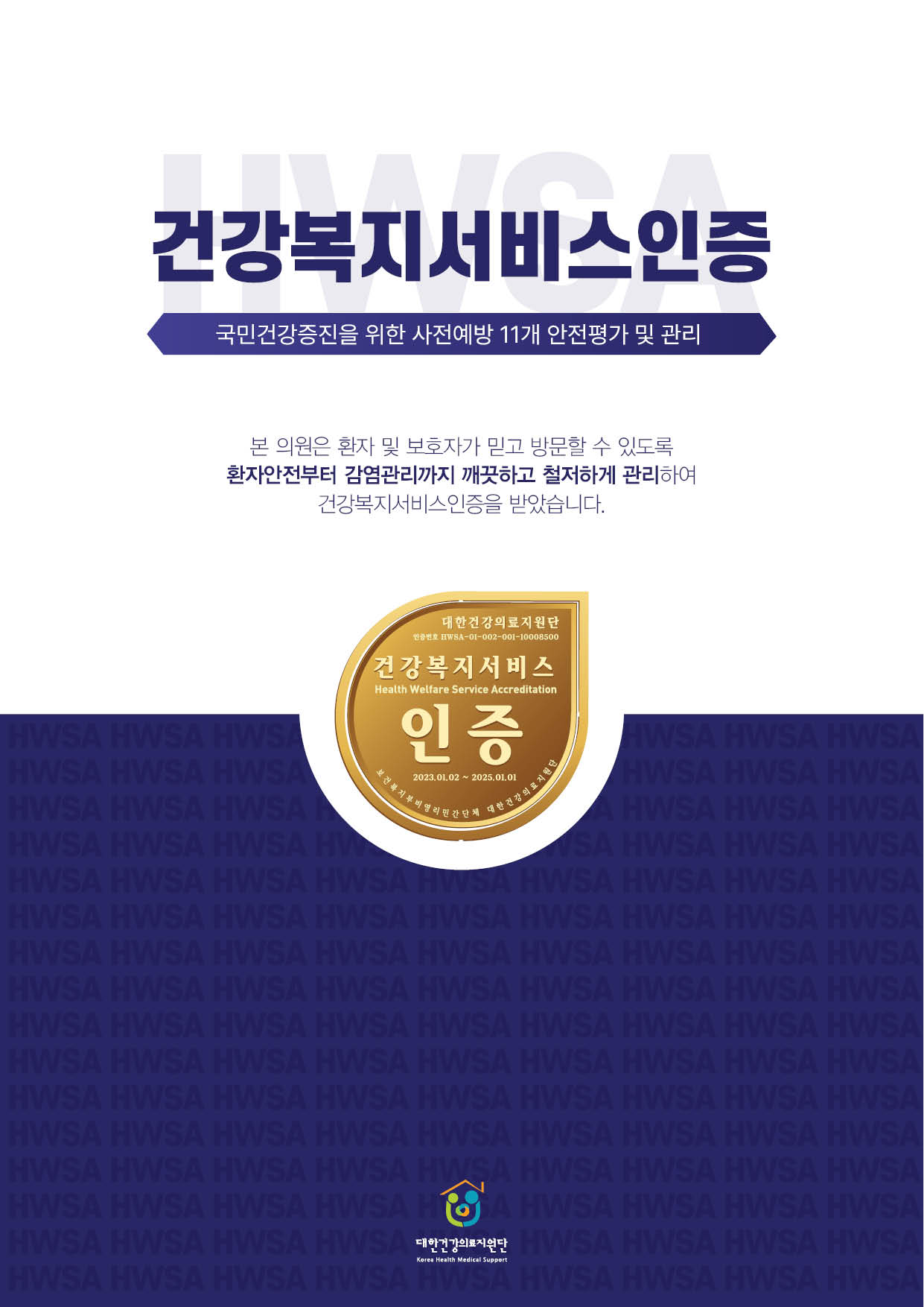 대한건강의료지원단 건강복지서비스인증은 국민건강증진을 위한 사전예방 11개 안전평가 및 관리, 본 의원은 환자 및 보호자가 믿고 방문할 수 있도록 환자안전부터 감염관리까지 깨끗하고 철저하게 관리하여 건강복지서비스인증을 받았습니다.