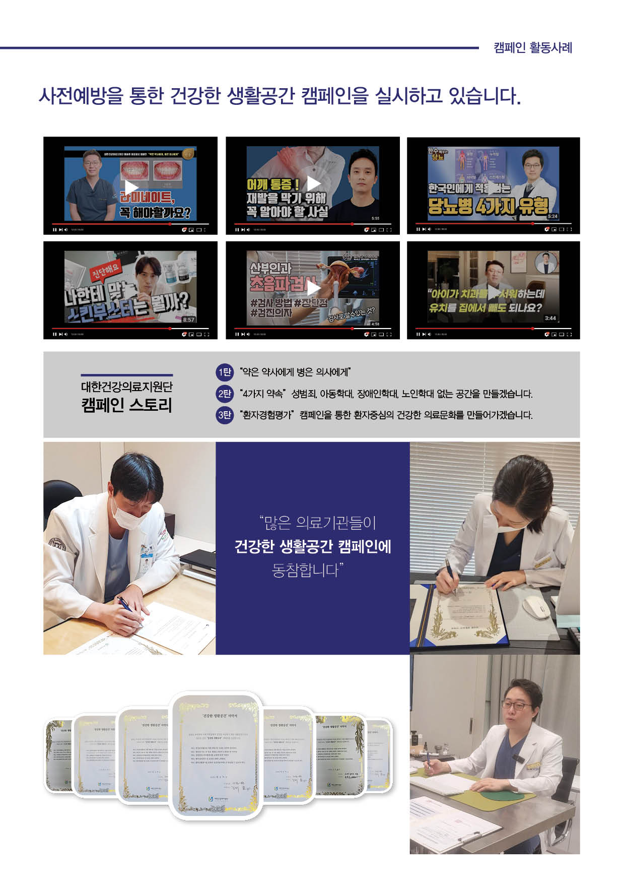 캠페인 활동사례 : 사전예방을 통한 건강한 생활공간 캠페인을 실시하고 있습니다. '약은 약사에게 병은 의사에게', '4가지 약속' 성범죄, 아동학대, 장애인학대, 노인학대 없는 공간을 만들겠습니다. '환자경험평가' 캠페인을 통한 환자중심의 건강한 의료문화를 만들어가겠습니다.