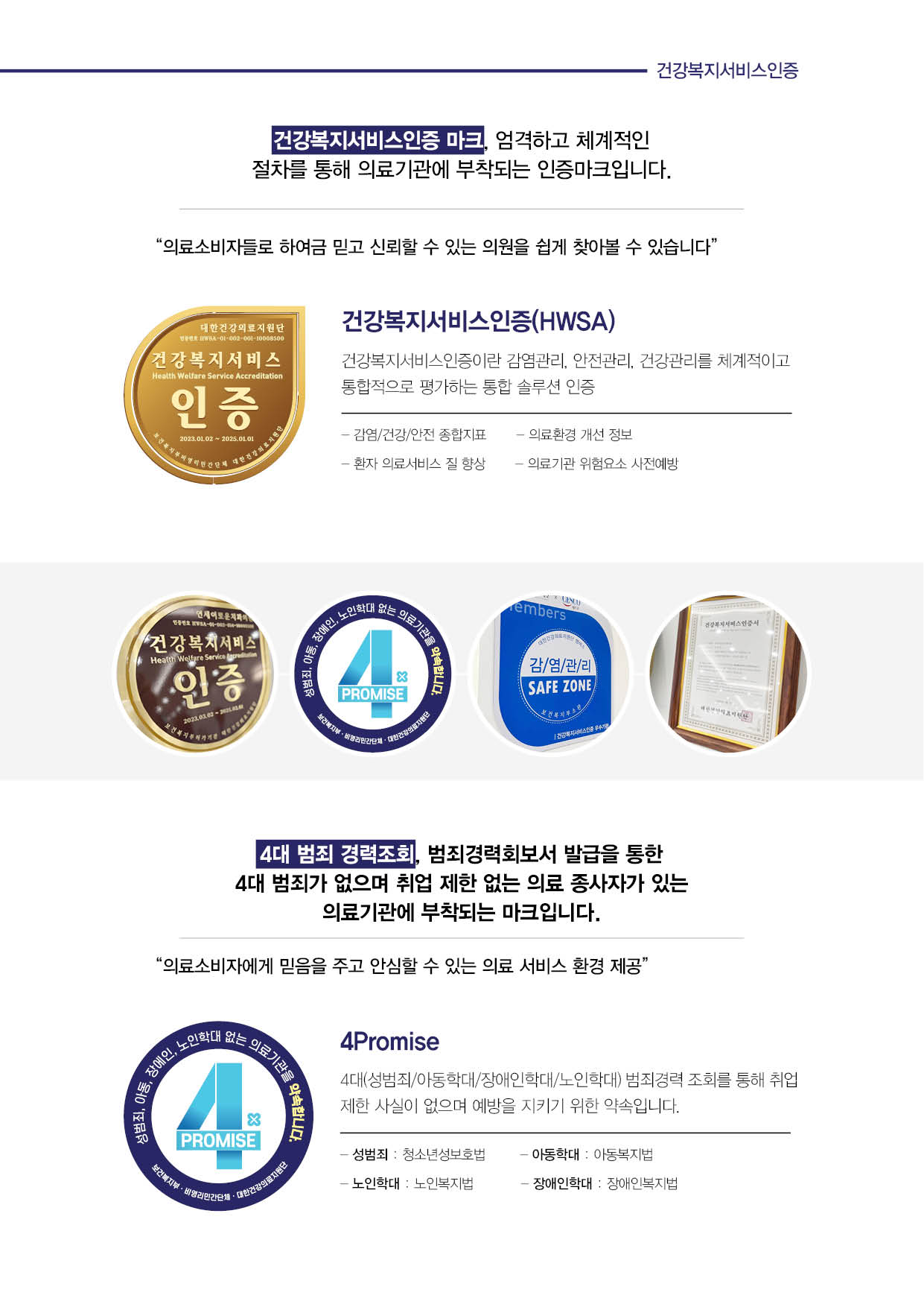 건강복지서비스인증 마크, 엄격하고 체계적인 절차를 통해 의료기관에 부착되는 인증마크입니다.의료소비자들로 하여금 믿고 신뢰할 수 있는 의원을 쉽게 찾아볼 수 있습니다.4대 범죄 경력조회, 범죄경력회보서 발급을 통한 4대 범죄가 없으며 취업 제한 없는 의료 종사자가 있는 의료기관에 부착되는 마크입니다.의료소비자에게 믿음을 주고 안심할 수 있는 의료 서비스 환경 제공