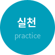 감염관리 사항을 철저하게 준수하며 손위생 캠페인에 동참합니다.