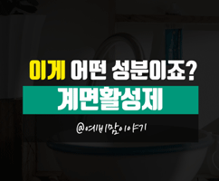 예비맘이야기 - 계면활성제는 어떤 성분인가요?