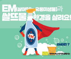 녹색소비자연대 - EM 활용액 만드는 방법&생활 속 활용법