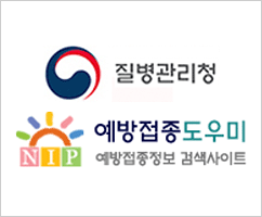 질병관리청 - 예방접종 대상 감염병