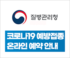 질병관리청 - 코로나19 예방접종 온라인 예약안내