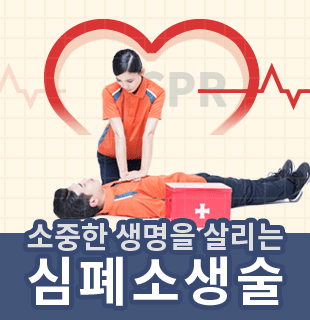 심폐소생술