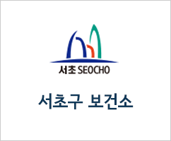 서초구 보건소 - 유행성출혈열 Q&A