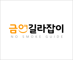국립암센터 - 금연길라잡이