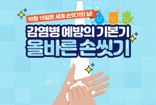 손 씻기, 감염 예방의 기본!